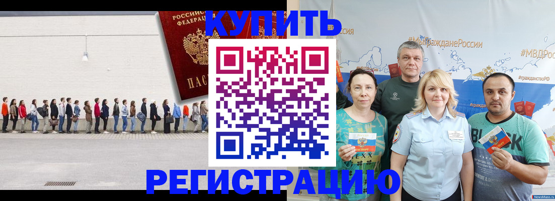 прописка законно в Горняке